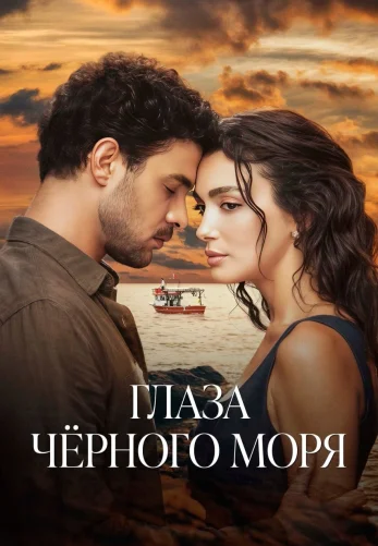 Глаза Черного моря 1 сезон 1-15, 16, 17 серия турецкий сериал на русском языке смотреть онлайн бесплатно все серии