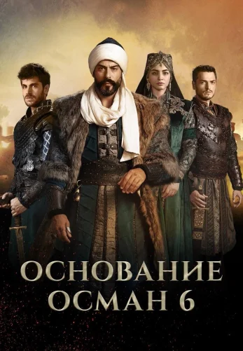 Основание Осман 1-6 сезон