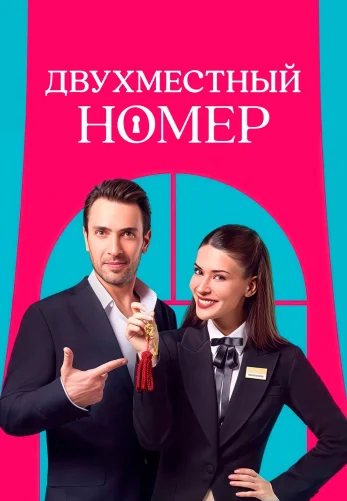 Двухместный номер